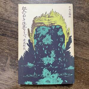 K-1388■狂人なおもて往生をとぐ■清水邦夫/著■中央公論社■（1970年）昭和45年1月20日 初版