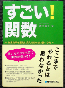 すごい! 関数｜Excel関数活用ガイド 効率化 VLOOKUP IF関数 徹底解説 関数組合せ ピボットテーブル マクロ連携 森田貢士