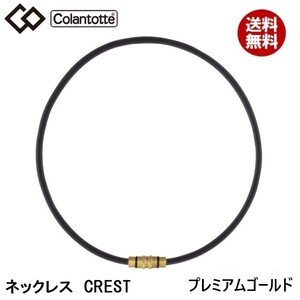 【正規販売店】《ハンドタオル付》無料ラッピング★コラントッテ★ネックレス CREST クレスト★プレミアム ゴールド★M：47cm