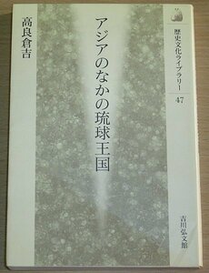 アジアのなかの琉球王国 / 高良倉吉 / 吉川弘文館 2000年