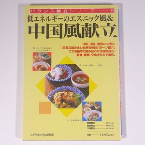 低エネルギーのエスニック風＆中国風献立 バランス献立シリーズ10 女子栄養大学出版部 1998 単行本 料理 献立 レシピ