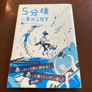 5分後に意外な結末 2