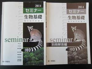 生物ワーク 高校生物基礎 セミナー2014★第一学習社★別冊解答付★新課程