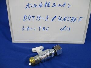 ボール水栓ユニオンφ13 DRT13-3+4NSBKF