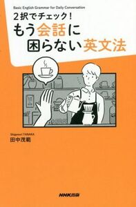 もう会話に困らない英文法 2択でチェック！/田中茂範(著者)