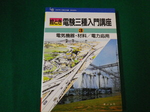 ■絵とき電験三種入門講座3 電気機器・材料/電力応用■FAUB2020011306■