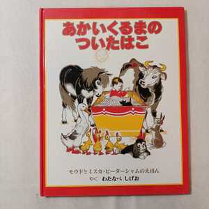 zaa-ma01♪あかいくるまのついたはこ　　モウドとミスカ・ピーターシャム (作・絵) 渡辺 茂男(訳) 童話館出版
