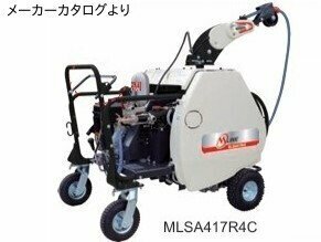 丸山製作所　自走　ラジコン動噴　MLSA417R4C (8.5) 4ch 130ｍ　未使用　長野県　★引取可★