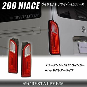 新開発 200系ハイエース ダイヤモンド ファイバーLEDテールランプ 1～７型 クリスタルアイ シーケンシャルLEDウインカー レッドクリア