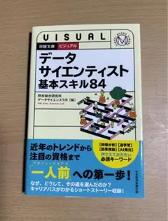 ビジュアル データサイエンティスト 基本スキル84