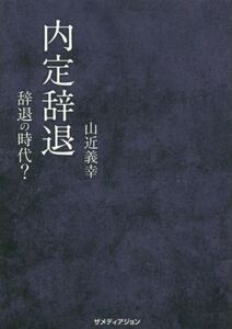 内定辞退 辞退の時代？/山近義幸(著者)