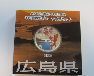 A5 ◇平成25年◇広島県◇地方自治法施行60周年記念 千円銀貨プルーフ貨幣セット Aセット◇造幣局◇送料 185円◇同梱◇