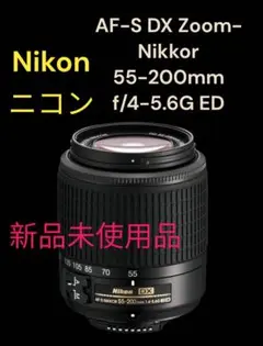 【新品】Nikon AF-S DX Zoom-Nikkor 55-200mm