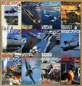 ■航空ファン■2001年1月〜12月号■12冊セット■戦闘機■F-86■F-15■飛翔■ティルトローター■201SQイーグル■軍用機■状態良好■