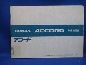 旧車　ホンダ　アコード　取扱説明書　E－CA1/CA2/CA3　1987年9月　/51205