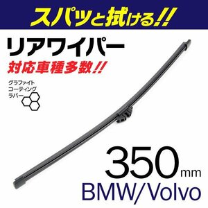 外車用一体型リアワイパー 替えゴム 350mm ボルボ V90 クロスカントリー T6 AWD