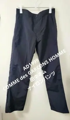 【週末値下】1999 COMMEdesGARCONS HOMME ナイロンパンツ