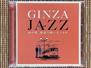 V.A.／GINZA JAZZ あの頃、銀座で聴いたジャズ／山野楽器 (SONY MUSIC JAPAN) SIC7 4〜5／国内盤CD 2枚組／中古盤