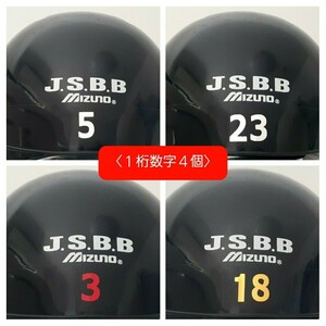 １桁数字4個：野球ヘルメット／背番号シール／背番号ステッカー／数字ステッカー／防具その他