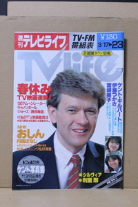 ■ つ-228 古本 週刊テレビライフ 昭和59年 3/23 第12号 中古 表紙:ケント・ギルバード 宮崎美子 シルヴィア 伊藤つかさ 水谷豊他 82ページ