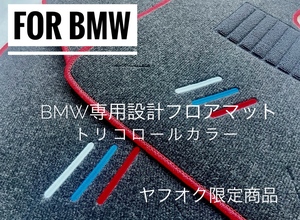 BMW F30 F31 F80 3シリーズ トリコロール 左ハンドル 新品未使用 1台分 フロアマット ヤフオク限定商品　2012年1月〜 M3 など