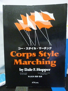 ■コー・スタイル・マーチング■監修：秋山紀夫■マーチングバンド■教則本/大会/ショーの指導