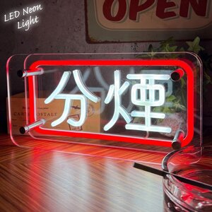 1円スタート 売り切り LEDネオンサイン ネオン管風 分煙 タバコ 煙草 インテリア ライト LED ネオンサイン 看板 サインボード 看板 NK-72