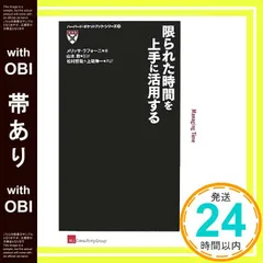 【帯あり】限られた時間を、上手に活用する (ハーバード・ポケットブック・シリーズ 3) [Dec 06， 2007] メリッサ・ラフォーニ、 山本 敦、 松村 哲哉、 上坂伸一; エム・アイ・コンサルティンググループ株式会社_07