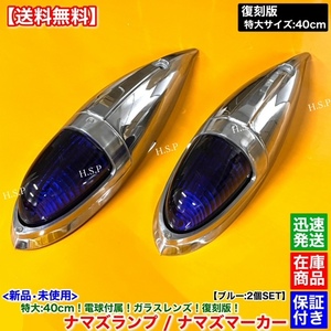 高品質【送料無料】新品 ナマズマーカー 40cm 2個【ブルー】24V 電球付 復刻 アルミ製 ナマズランプ 五光ガラス ルーフ デコトラ 電飾 青