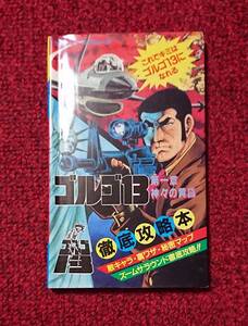 FC ファミコン 攻略本 ゴルゴ13 神々の黄昏 徹底攻略本