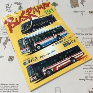 〓★〓古書雑誌　『BUSRAMA INTERNATIONAL バスラマインターナショナル 191 2022 MAY.』ぽると出版／2022年