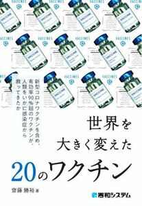 世界を大きく変えた20のワクチン/齋藤勝裕(著者)