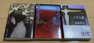 ★美品・お買い得★文庫3冊セット　貴志祐介「天使の囀り」「クリムゾンの迷宮」/殊能 将之「ハサミ男」