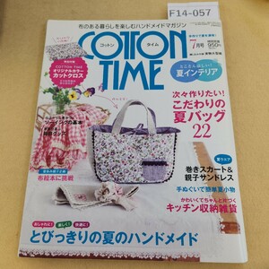 F14-057 コットンタイム 2010年 7月号 No.91 主婦と生活社 特別付録欠品 綴じ込み付録有り 破れ有り