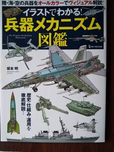 「イラストでわかる！兵器メカニズム図鑑」阪本明・FA-18E・F-35・戦艦大和・オスプレイ・AH-1Z・アーレイバーク級・M1A2エイブラムス・他