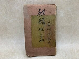 麒麟 他二篇　ヴェストポケット傑作叢書　谷崎潤一郎　大正11年　YAC563