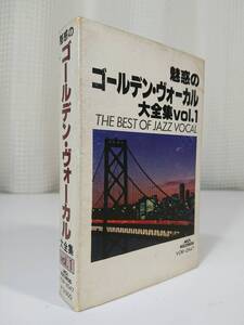 魅惑のゴールデン・ヴォーカル 大全集 Vol.1　カセットテープ