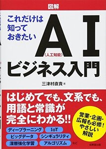 【中古】 図解これだけは知っておきたいAI (人工知能) ビジネス入門