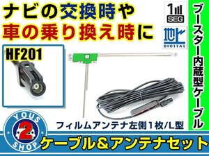 メール便送料無料 高感度フィルムアンテナ付き◎ブースター内蔵コード 三菱 NR-MZ077-2 2017年モデル 左側L型 HF201 カーナビ載せ替え 交換