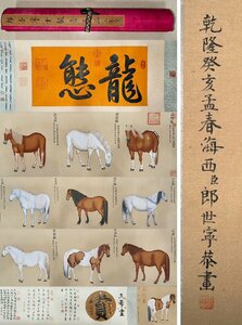 ▼渡鶴羽▼P004中国古書道◆清時代 郎世寧 十駿図卷 絹本設色 書画長卷 長卷 水墨中国画巻物 肉筆逸品 肉筆保証品