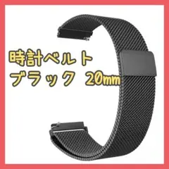 ✨再入荷✨時計 ベルト　金属　メッシュ　スマートウォッチ　ブラック　20mm　②