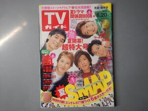 週刊TVガイド　青森・岩手版　2014年6月14日～6月20日　夏SMAP　27時間テレビ　HERO　関ジャニ∞　嵐　雑誌 アイドル 芸能人 20年前位