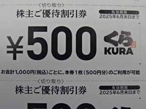 ★☆くら寿司　株主優待割引券 10,000円分（有効期限 25/6/30まで）☆★