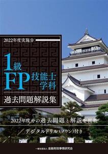 1級FP技能士学科 過去問題解説集(2022年度実施分)/金融財政事情研究会ファイナンシャル・プランナーズ・センター(編著)