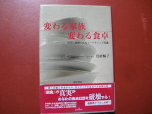 【単行本】岩村暢子「変わる家族変わる食卓」
