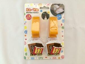 La Vie ブランケットホルダー2個セット チョコレートバー