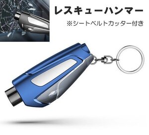 レスキューハンマー ブルー シートベルトカッター付き 緊急脱出ハンマー キーホルダー コンパクト