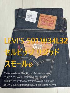 【未使用リジッドタグ付】【W34L32】Levi