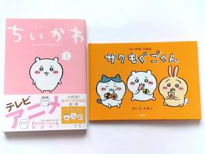 ちいかわ★「なんか小さくてかわいいやつ」1巻　ナガノ★絵本付き　特装版「サクもぐごくん」★なんとかバニア　ポシェット