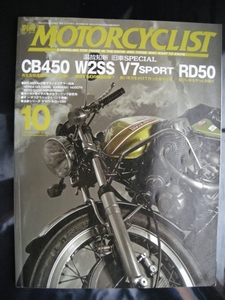 別冊モーターサイクリスト №358 ≪ 温故知新旧車スペシャル≫ 20’07/10 HONDA CB450/ KAWASAKI W2SS/Ｖ7/YAMAHA RD50・TX500/MOTO GUZZI